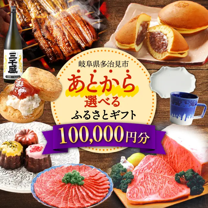 【あとから選べる】岐阜県多治見市ふるさとギフト 10万円分  飛騨牛 日本酒 スイーツ 美濃焼 [TDA026] あとから寄附  100000円