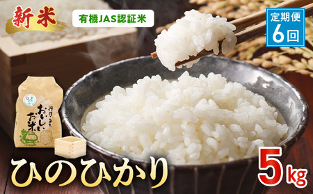 U15-T553_1_6_1 【定期便6回】＼先行予約☆新米☆／那須自然農園　MOA自然農法米「ひのひかり」白米5㎏ 新米 那須自然農園 全国環境保全型農業推進コンクール 優秀賞 安心 安全 お米 お取り寄せ 食品 お取り寄せ お取り寄せグルメ 送料無料 【熊本県宇土市】