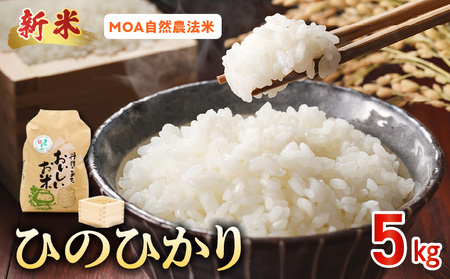 那須自然農園 　【先行予約】R8年産米　MOA自然農法米「ひのひかり」白米5kg _U15-0553_1_1