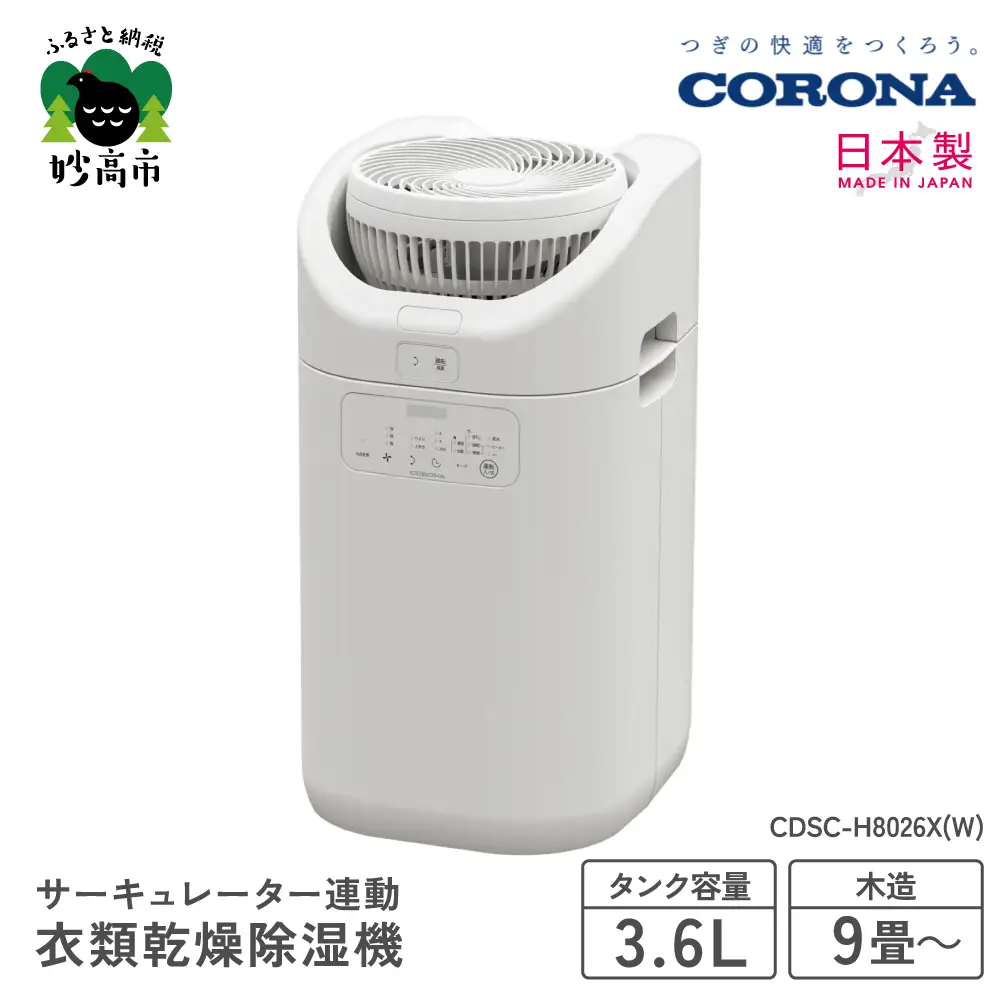 サーキュレーター連動衣類乾燥除湿機（CDSC TYPE） | 新潟県妙高市
