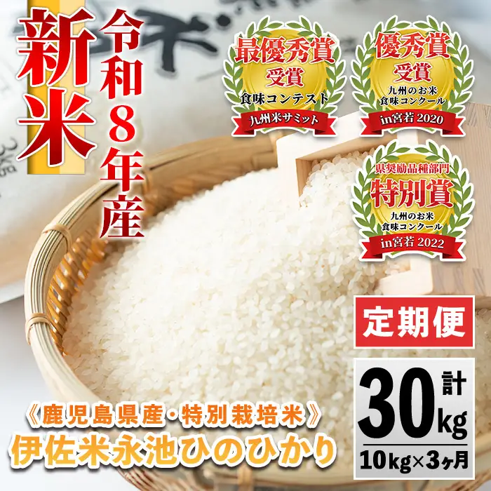 isa541 【定期便】令和8年産 新米 特別栽培米 伊佐米永池ひのひかり(計30kg・10kg×3ヶ月) 伊佐市 永池 新米 お米 米 白米 精米 伊佐米 食味コンテスト 最優秀賞受賞 ヒノヒカリ 【エコファーム永池】