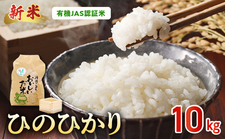 那須自然農園　【先行予約】R8年産米　有機JAS認証米「ひのひかり」白米10kg _U15-0552_1_1