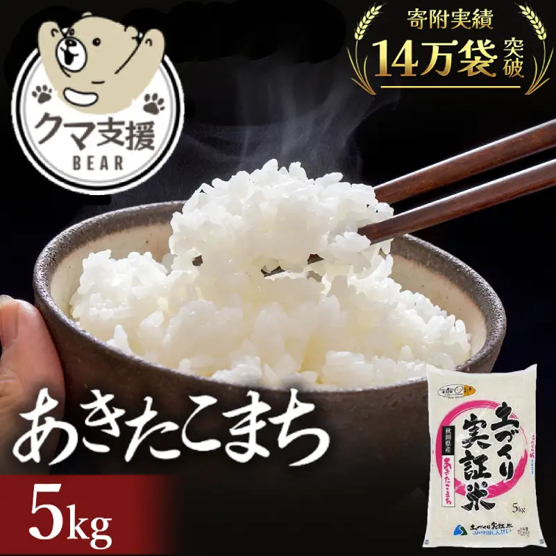 《クマといい距離プロジェクト》共生活動企画 あきたこまち 5kg