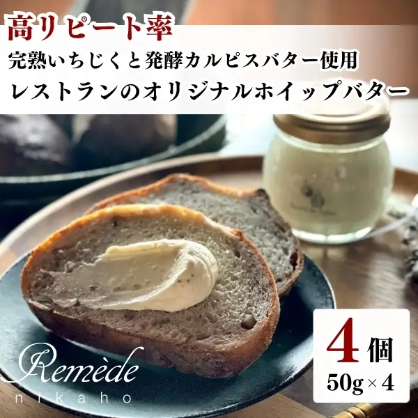 バター 乳製品 レストランオリジナル 完熟いちじく バター【50g×4個(200g)】