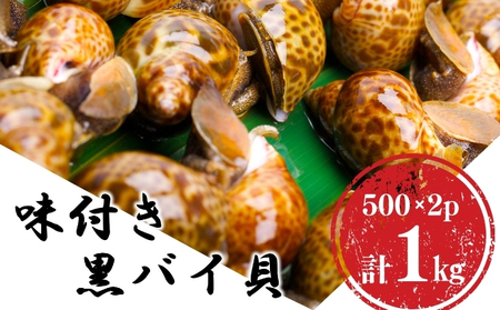 バイ貝 魚貝類 味付きバイ貝 【秋田県産】【1kg(500g×2)】【冷凍】
