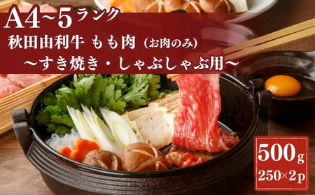 秋田由利牛もも すき焼き・しゃぶしゃぶ用500g