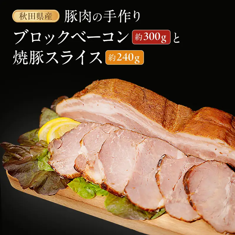 豚肉セット ブロックベーコン 焼豚スライス 秋田県産 豚肉セット【ベーコン約300g 焼豚約240g】