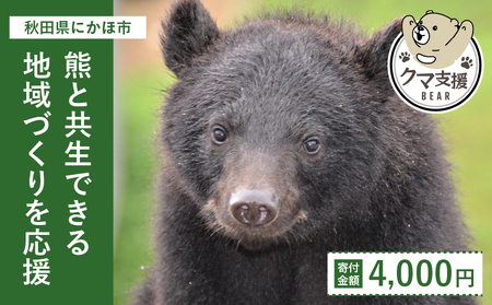 《クマといい距離プロジェクト》寄附のみ4,000円