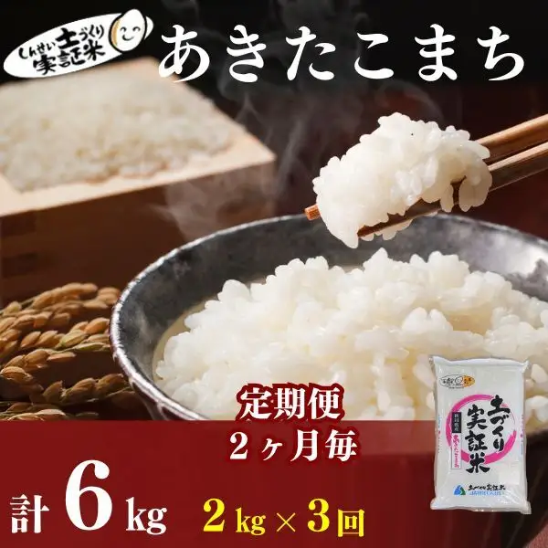 先行予約【3回定期便 隔月お届け】あきたこまち 2kg 白米 令和8年産 あきたこまち