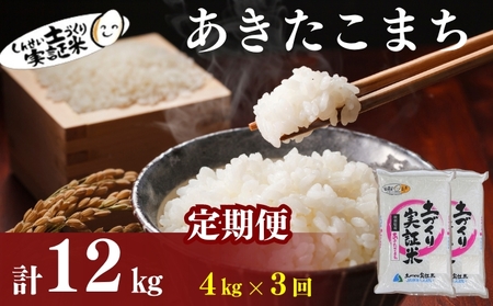 【3か月定期便】あきたこまち 4kg 令和7年産 白米 あきたこまち
