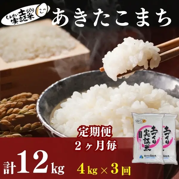 先行予約【3回定期便 隔月お届け】あきたこまち 4kg 白米 令和8年産 あきたこまち