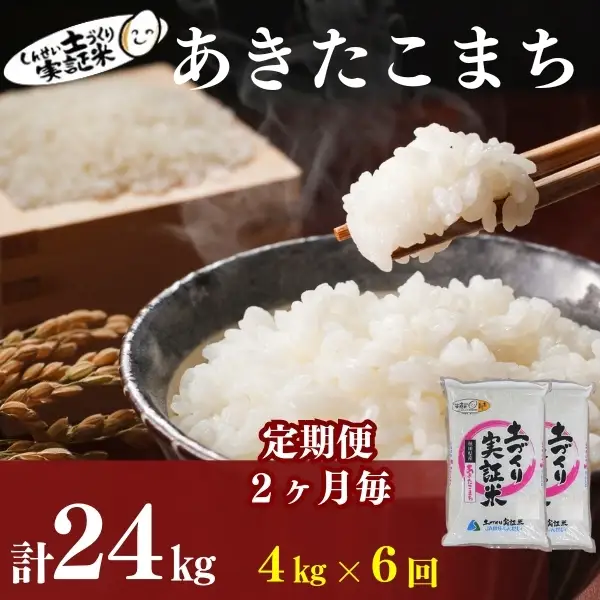 先行予約【6回定期便 隔月お届け】あきたこまち 4kg 白米 令和8年産 あきたこまち