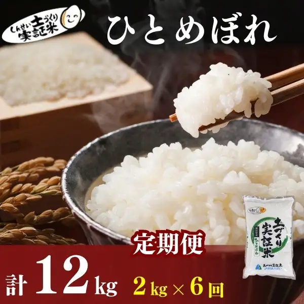 先行予約【6ヵ月定期便】ひとめぼれ 2kg 白米 令和8年産 ひとめぼれ