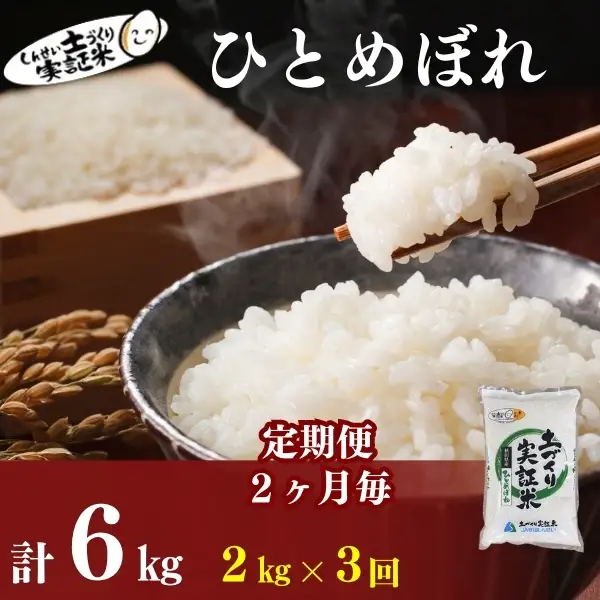 先行予約【3回定期便 隔月お届け】ひとめぼれ 2kg 白米 令和8年産 ひとめぼれ