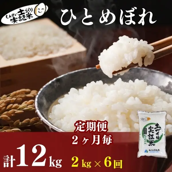 先行予約【6回定期便 隔月お届け】ひとめぼれ 2kg 白米 令和8年産 ひとめぼれ