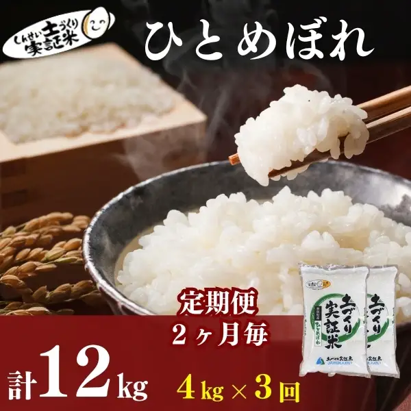 先行予約【3回定期便 隔月お届け】ひとめぼれ 4kg 白米 令和8年産 ひとめぼれ