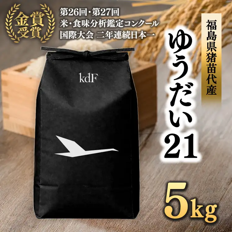 先行予約受付【令和8年度新米】ギネス認定「世界最高米®」ゆうだい21 白米 5kg | 米 こめ 白米 精米 ごはん 5キロ 国産米 ブランド米 金賞 日本一 猪苗代町産 福島県産 農家直送 産地直送 生産者直送 弁当 家庭用 精米済み 猪苗代町 ※2026年10月～発送