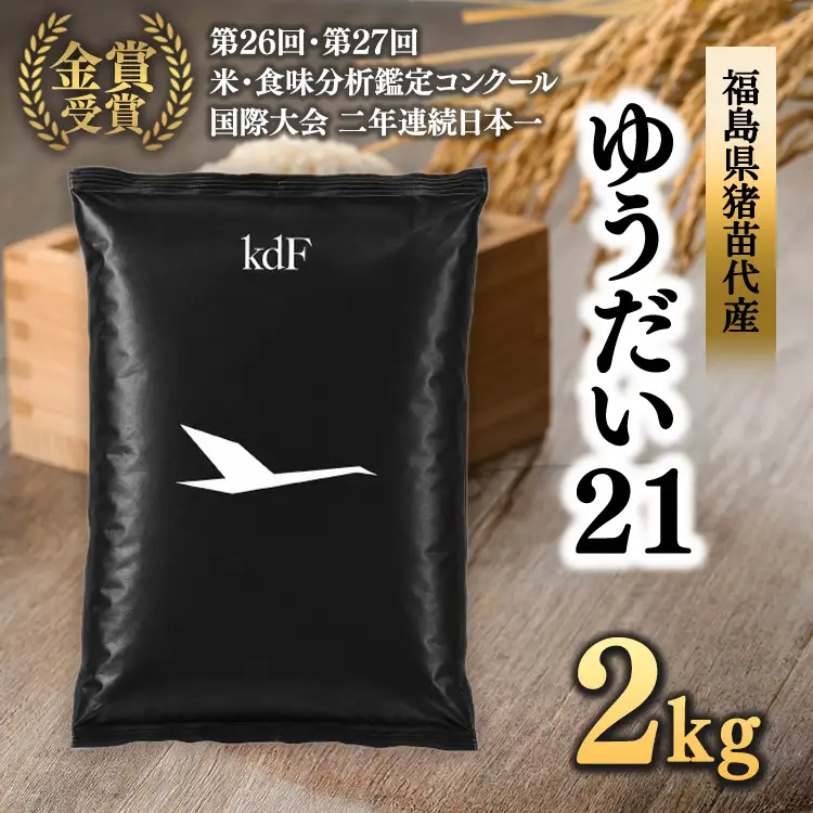 先行予約受付【令和8年度新米】ギネス認定「世界最高米®」ゆうだい21 白米 2kg | 米 こめ 白米 精米 ごはん 2キロ 国産米 ブランド米 金賞 日本一 猪苗代町産 福島県産 農家直送 産地直送 生産者直送 弁当 家庭用 精米済み 猪苗代町 ※2026年10月～発送