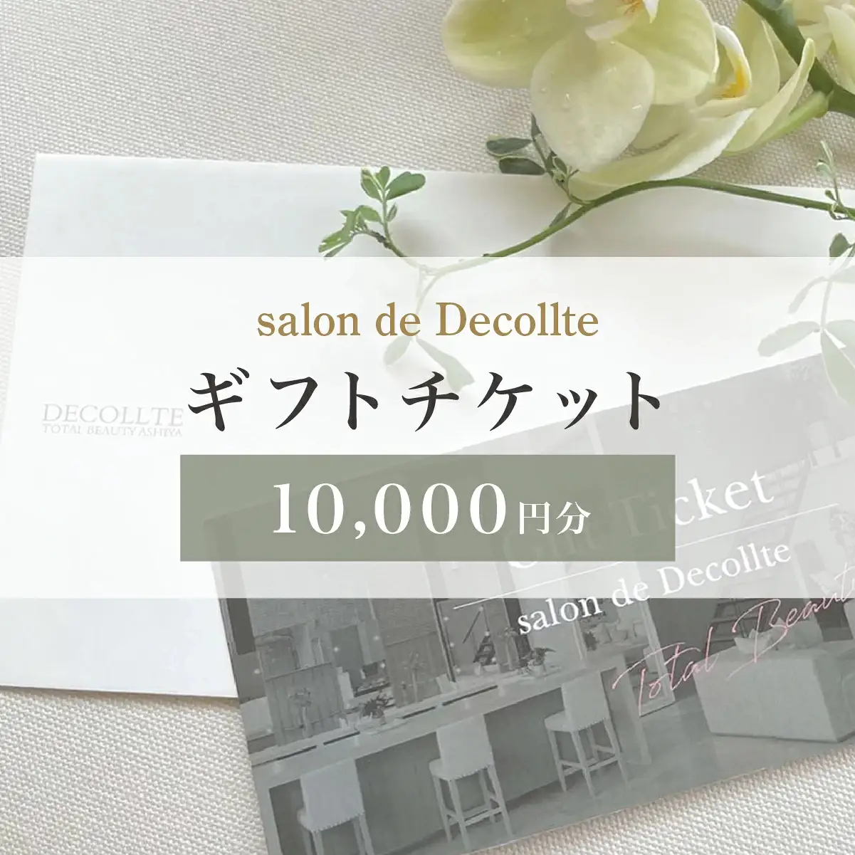 「salon de Decollte」ギフトカード1万円分［女性限定サロン］