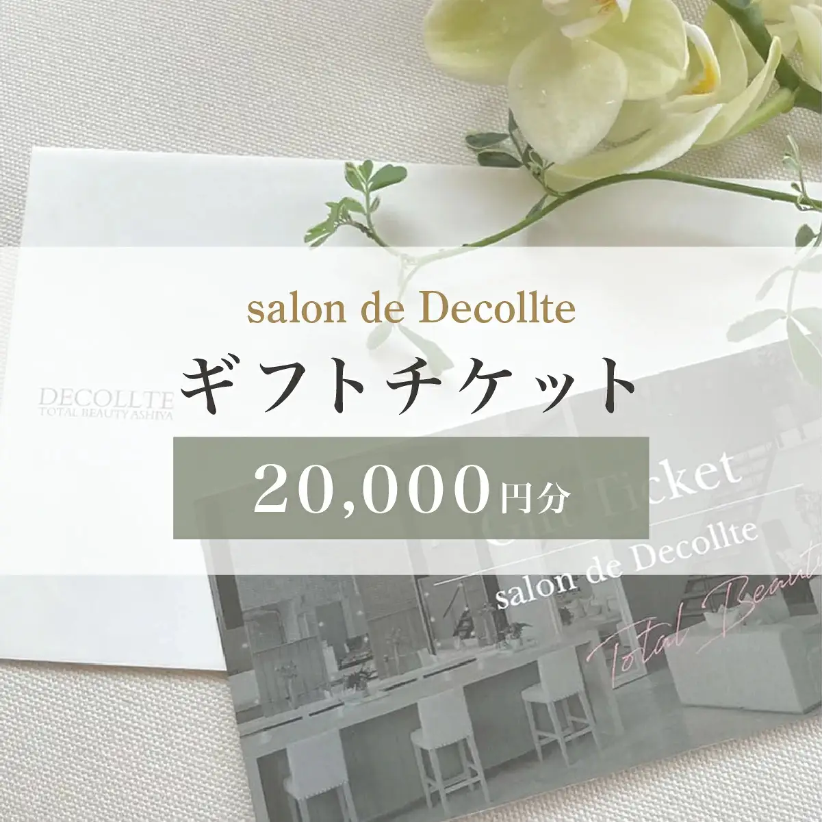 「salon de Decollte」ギフトカード2万円分［女性限定サロン］