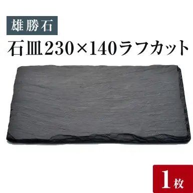 【雄勝石】石皿230×140ラフカット 雄勝石 玄昌石 食器 角皿 スレートプレート 天然石 黒 雄勝硯生産販売協同組合