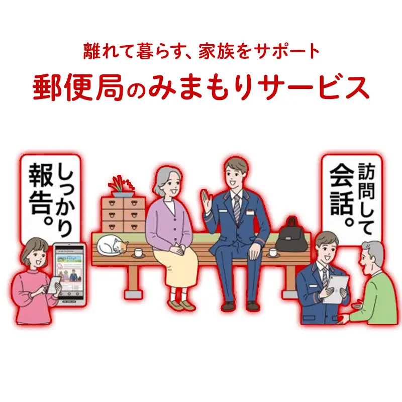 郵便局のみまもりサービス 「みまもり訪問サービス」（12カ月） 日本郵便
