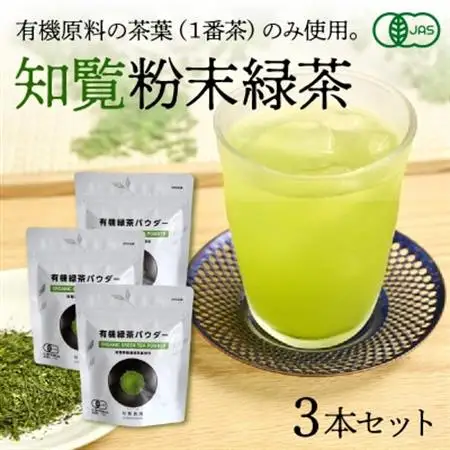 茶葉の栄養まるごとどうぞ!知覧有機粉末緑茶【1186236】