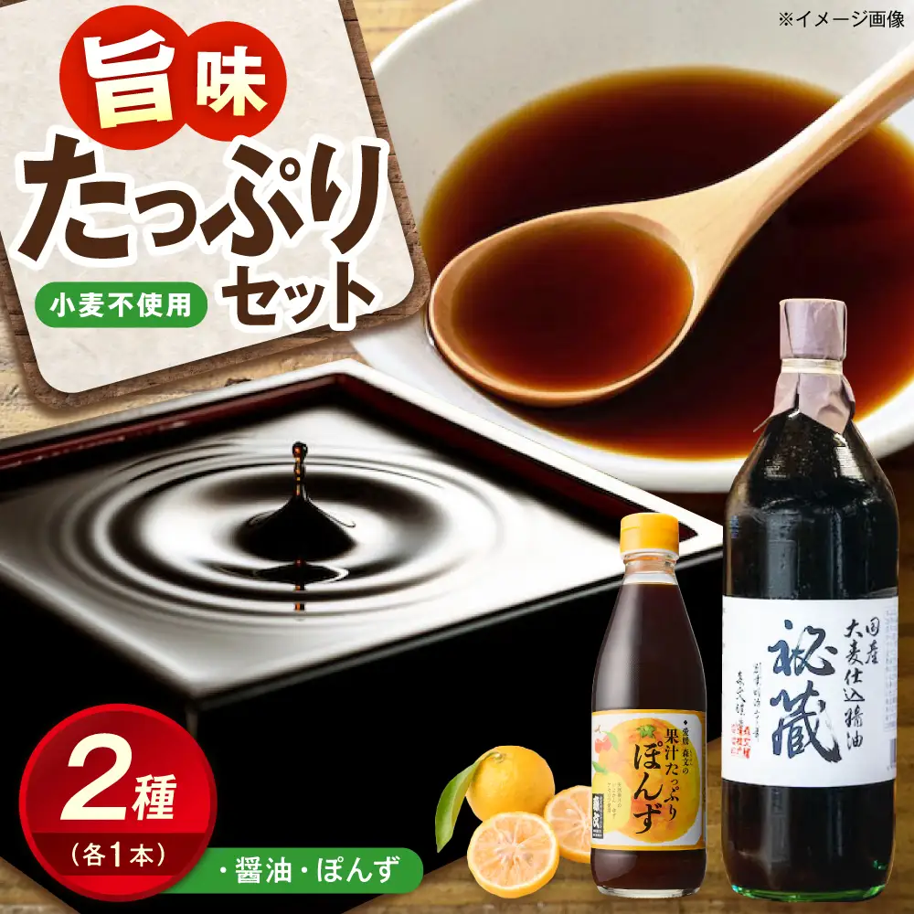 秘蔵醤油・ポン酢セット（各1本） BKAA005 醤油