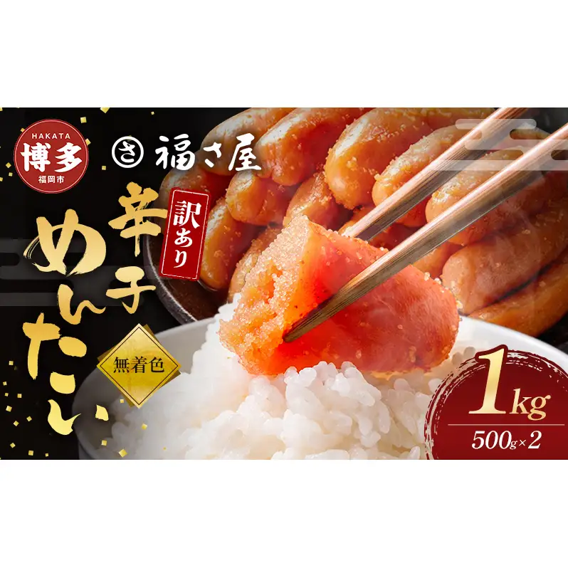 明太子 訳あり 無着色 辛子めんたい 1kg (500g×2) 福さ屋 小分け 辛子明太子 不揃い 切れ子 博多明太子 魚卵 魚介 魚介類 おつまみ つまみ 酒の肴 ごはんのお供 ご飯のお供 おかず ご当地グルメ お取り寄せ 冷凍 冷凍食品 博多 福岡 福岡県 福岡市