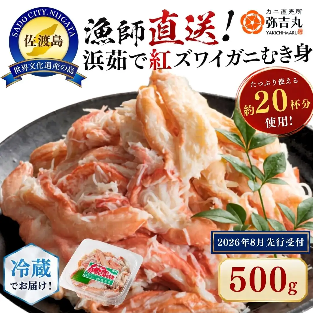 佐渡島直送！浜茹で紅ズワイガニむき身（500g/約20杯分使用）ふるさと納税 ※2026年8月以降より順次発送