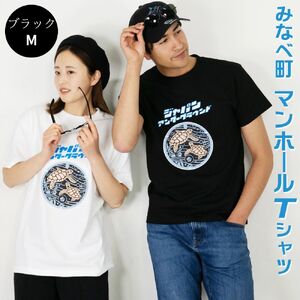 【9月30日で受付終了】みなべ町 マンホールTシャツ【Mサイズ・黒】jpnug002-6A【jpnug002-6A】