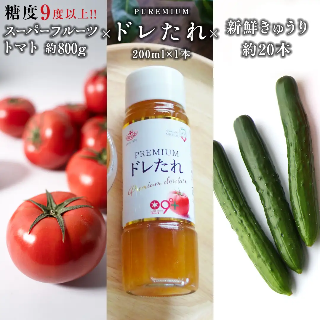 《 2027年 収穫分 》 スーパーフルーツトマト 小箱 約800g (7～13玉) ＆ 新鮮きゅうり 約20本 & PREMIUMドレたれ セット 糖度9度以上 先行予約 フルーツトマト ブランドトマト 野菜 ギフト 贈答 [BC078sa]