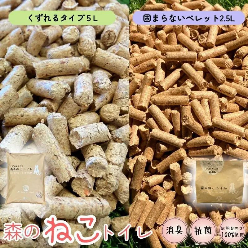 森のねこトイレ　固まらないペレット（2.5L）と くずれるタイプ（5L） / ねこトイレ ネコトイレ 猫トイレ ペットトイレ 猫砂 システムトイレ用 国産 ヒノキ 檜 紀州ひのき 紀州ヒノキ 抗菌 消臭 防カビ 防虫 CO2削減 エコ エコな砂 簡単処分 【kgk008】