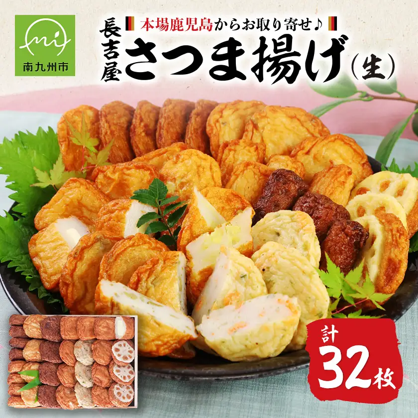 長吉屋さつま揚げ詰合せ(生)【配送不可地域：離島】【1185753】