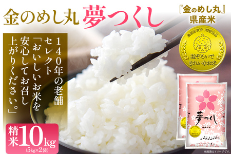 令和8年産 金のめし丸夢つくし精米10kg 夢つくし 森光商店 老舗 福岡 お米 米 ごはん ご飯 お弁当 おにぎり 金のめし丸県産米 福岡ブランド米 めし丸 志免 志免町 福岡県
