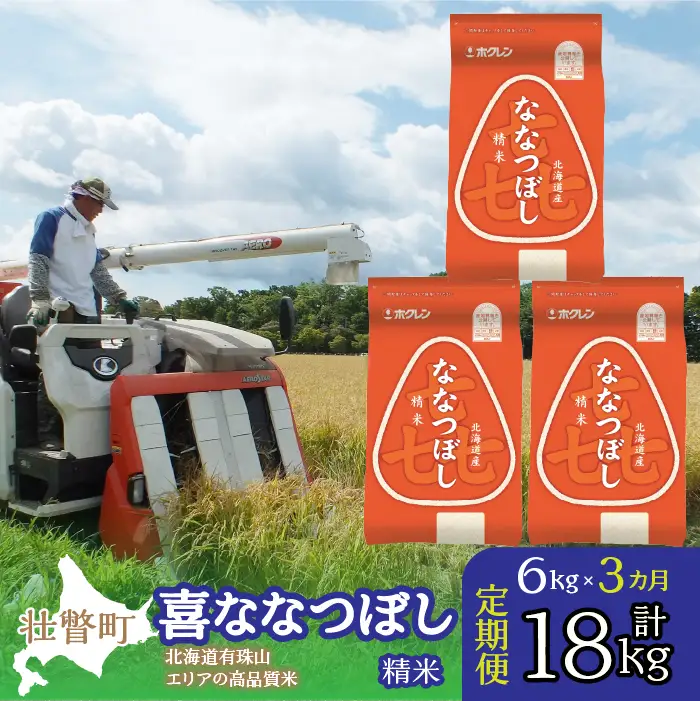 【令和7年産 3ヶ月定期配送】（精米6kg）ホクレン喜ななつぼし（2kg×3袋） SBTD087