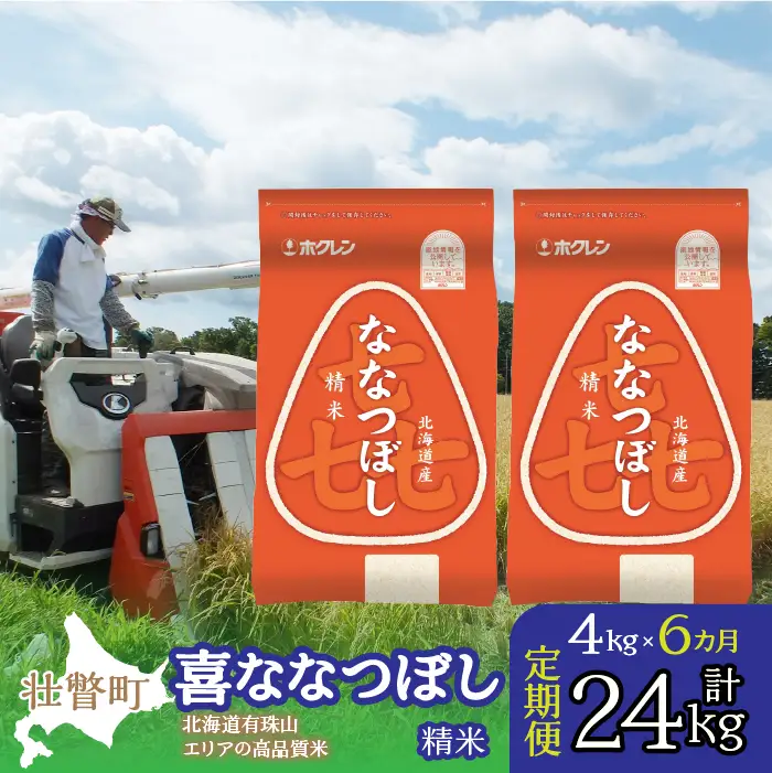 【令和7年産 6ヶ月定期配送】（精米4kg）ホクレン喜ななつぼし（2kg×2袋） SBTD084