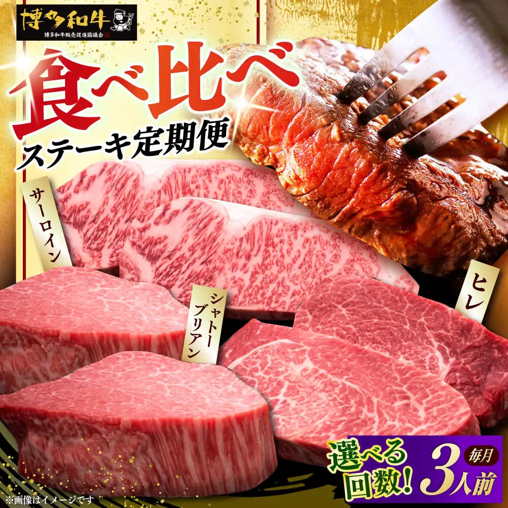  【全3回定期便】博多和牛 食べ比べ ステーキ [ABCL142]
