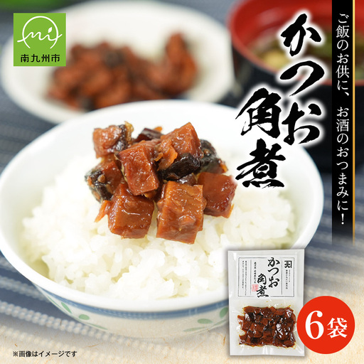 かつお角煮6袋セット【1185810】