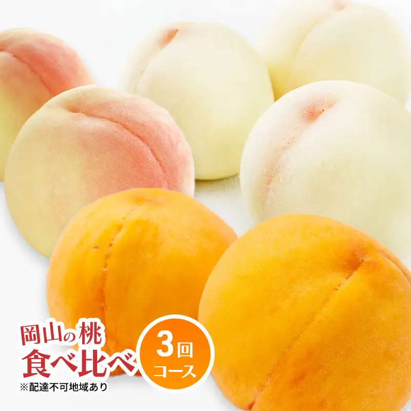 桃 定期便 食べ比べ 岡山県産 桃【3回コース】【先行予約】
