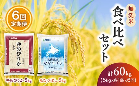 食べ比べセット 定期便 10kg（ゆめぴりか：5kg、ななつぼし：5kg） 6ヶ月 無洗米 ゆめぴりか ななつぼし