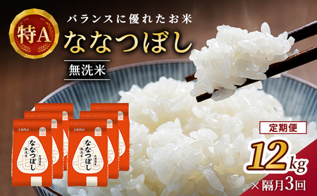 ホクレン喜ななつぼし 定期便 12kg（2kg×6袋） 隔月3回 無洗米 ななつぼし