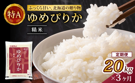ホクレンゆめぴりか 定期便 20kg（5kg×4袋） 3ヶ月 白米 ゆめぴりか