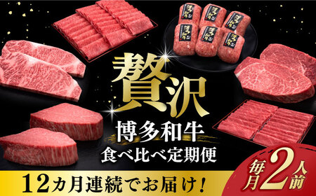 【全12回定期便】博多和牛 食べ比べ 2人前 [ABCL155]