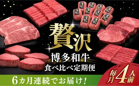 【全6回定期便】博多和牛 食べ比べ 4人前 [ABCL158]