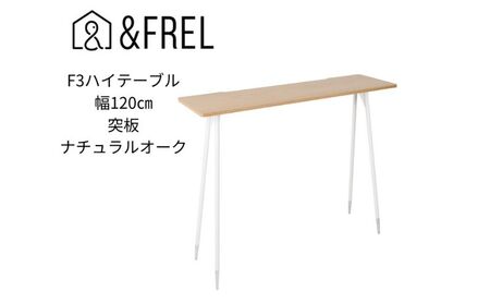 【andFREL】F3ハイテーブル 天板 突板ナチュラルオーク 幅120cm 奥行35cm 高さ100cm 国産家具 組立簡単 インテリア デスク ナチュラルオーク しっかり パソコン 作業 配線 スリム 耐久性 ※離島への配送不可