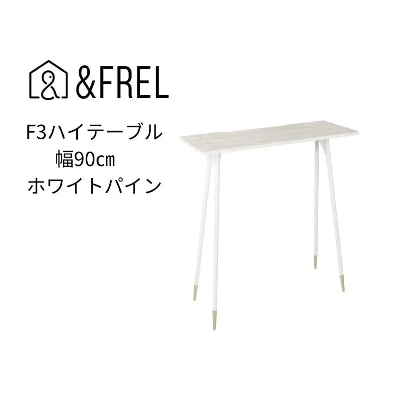 【andFREL】F3ハイテーブル 天板 メラミン ホワイトパイン 幅90cm 奥行35cm 高さ100cm 国産家具 組立簡単 インテリア デスク 木の風合い 清潔 パソコン 作業 配線 家具にあわせやすい スリム 耐久性 ※離島への配送不可