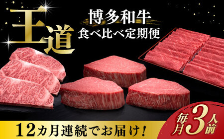 【全12回定期便】博多和牛 食べ比べ 3人前 [ABCL165]