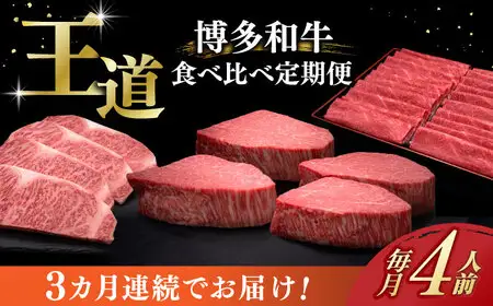 【全3回定期便】博多和牛 食べ比べ 4人前 [ABCL166]