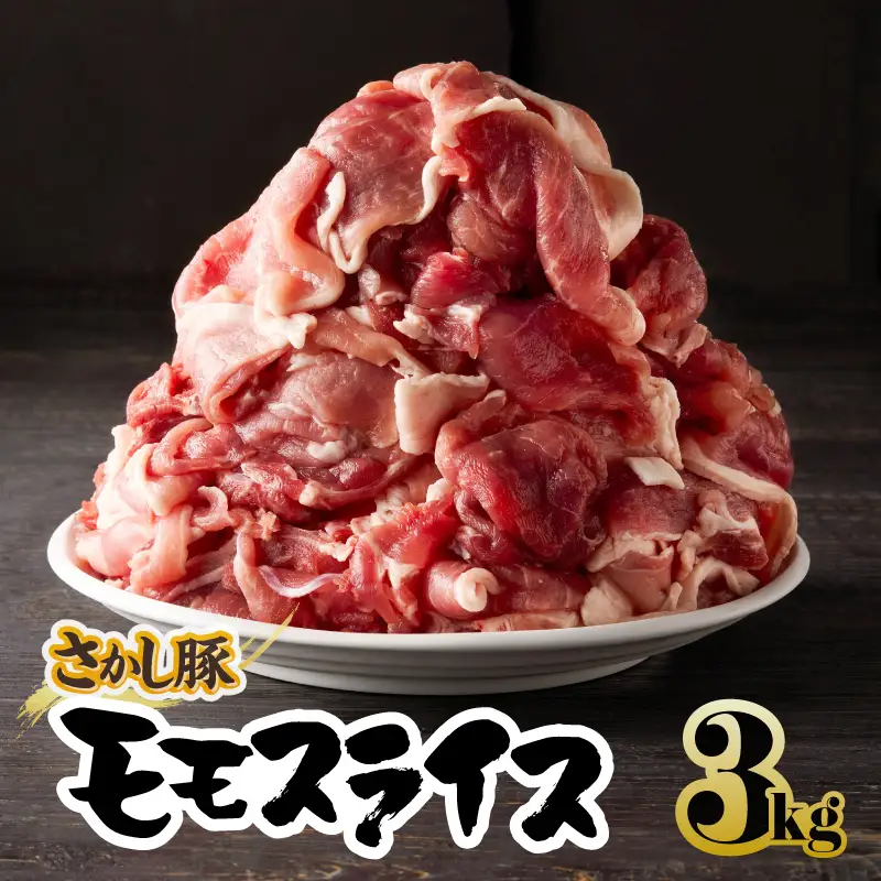 2177 鹿屋産 さかし豚 3kg盛り モモ スライス KN079-007 肉 豚肉